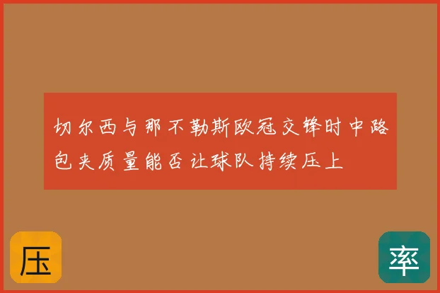 切尔西与那不勒斯欧冠交锋时中路包夹质量能否让球队持续压上