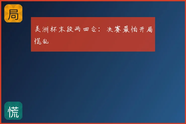 美洲杯末段两回合:决赛最怕开局慌乱