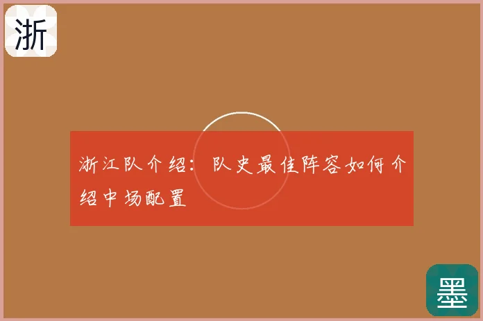 浙江队介绍：队史最佳阵容如何介绍中场配置