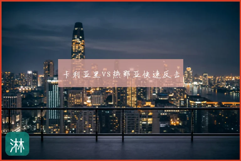 卡利亚里vs热那亚快速反击