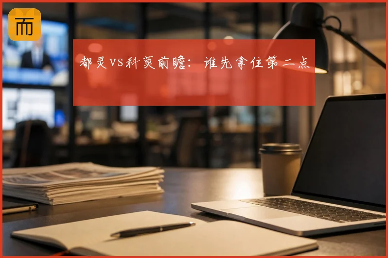 都灵vs科莫前瞻：谁先拿住第二点