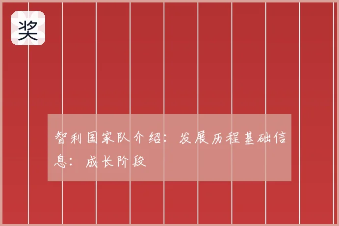 智利国家队介绍:发展历程基础信息:成长阶段