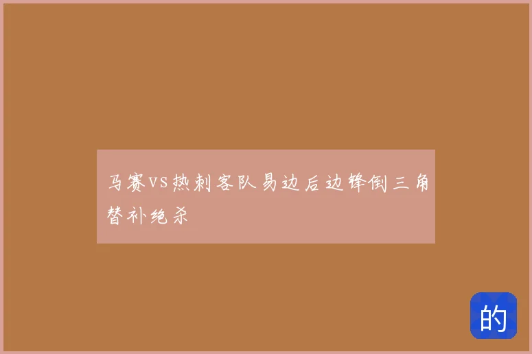马赛vs热刺客队易边后边锋倒三角替补绝杀