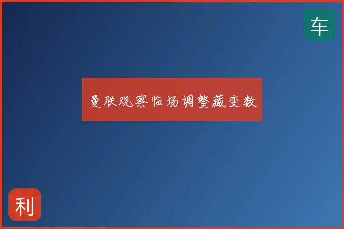 曼联观察临场调整藏变数