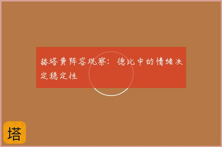 赫塔费阵容观察：德比中的情绪决定稳定性