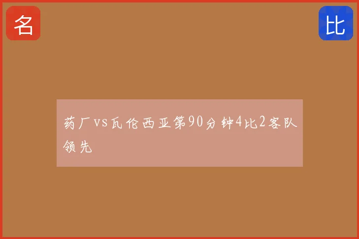 药厂vs瓦伦西亚第90分钟4比2客队领先