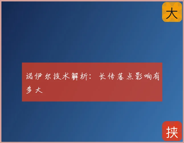 诺伊尔技术解析：长传落点影响有多大