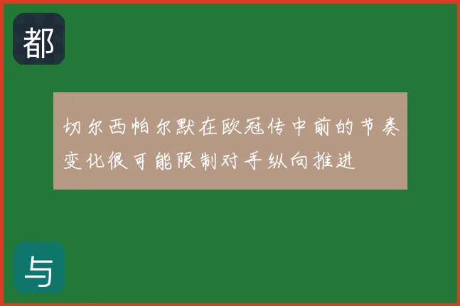 切尔西帕尔默在欧冠传中前的节奏变化很可能限制对手纵向推进