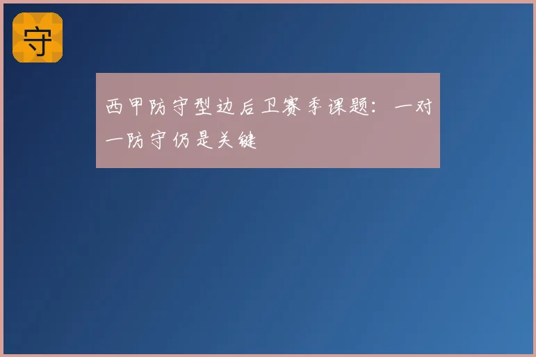 西甲防守型边后卫赛季课题:一对一防守仍是关键