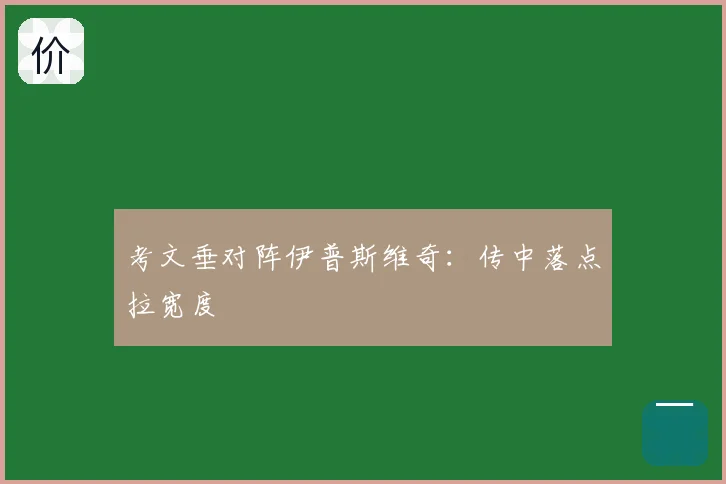考文垂对阵伊普斯维奇:传中落点拉宽度