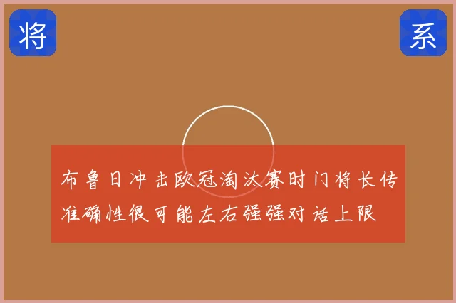 布鲁日冲击欧冠淘汰赛时门将长传准确性很可能左右强强对话上限