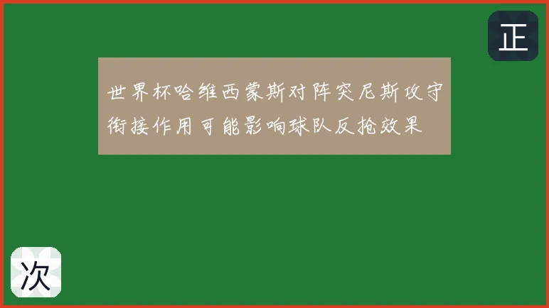 世界杯哈维西蒙斯对阵突尼斯攻守衔接作用可能影响球队反抢效果