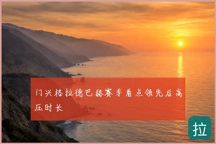 门兴格拉德巴赫赛季看点领先后高压时长